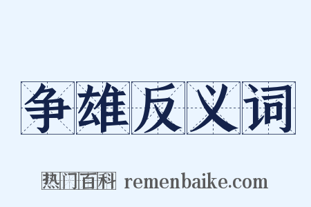 争雄反义词是什么意思的图片